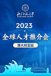 澳洲站 | 北京师范大学2023全球人才推介会（组图）