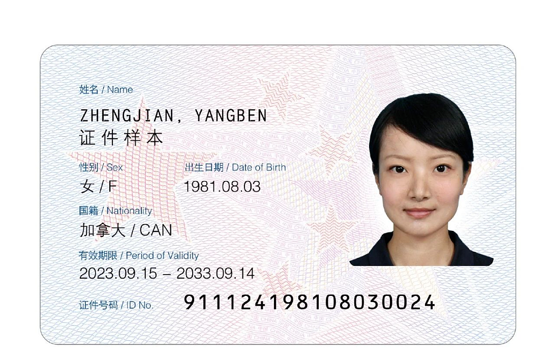 惊艳！中国新版外国人永居证“五星卡”发布，一人一号，终身不变（组图） - 1