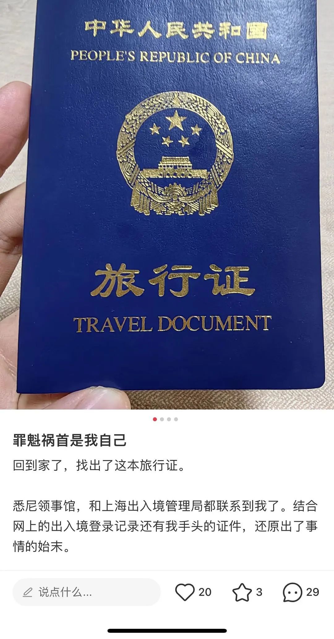 “澳洲中国留学生护照莫名注销”后续：系本人申请旅行证回国，护照被自动注销了（组图） - 1