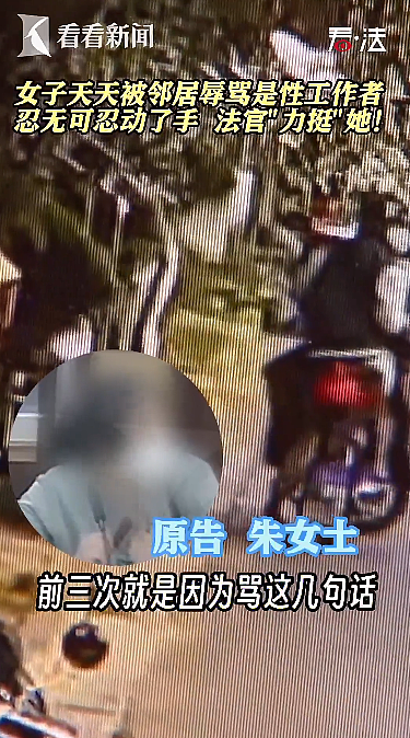 上海一女子天天被邻居辱骂是性工作者，忍无可忍动了手！法官“力挺”她（组图） - 2