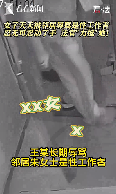 上海一女子天天被邻居辱骂是性工作者，忍无可忍动了手！法官“力挺”她（组图） - 5