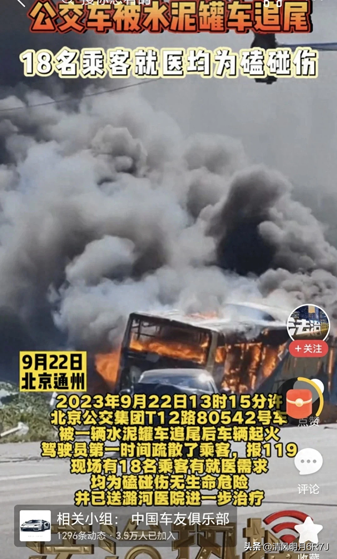 北京一公交车被水泥罐车追尾起火，18人送医（组图） - 1