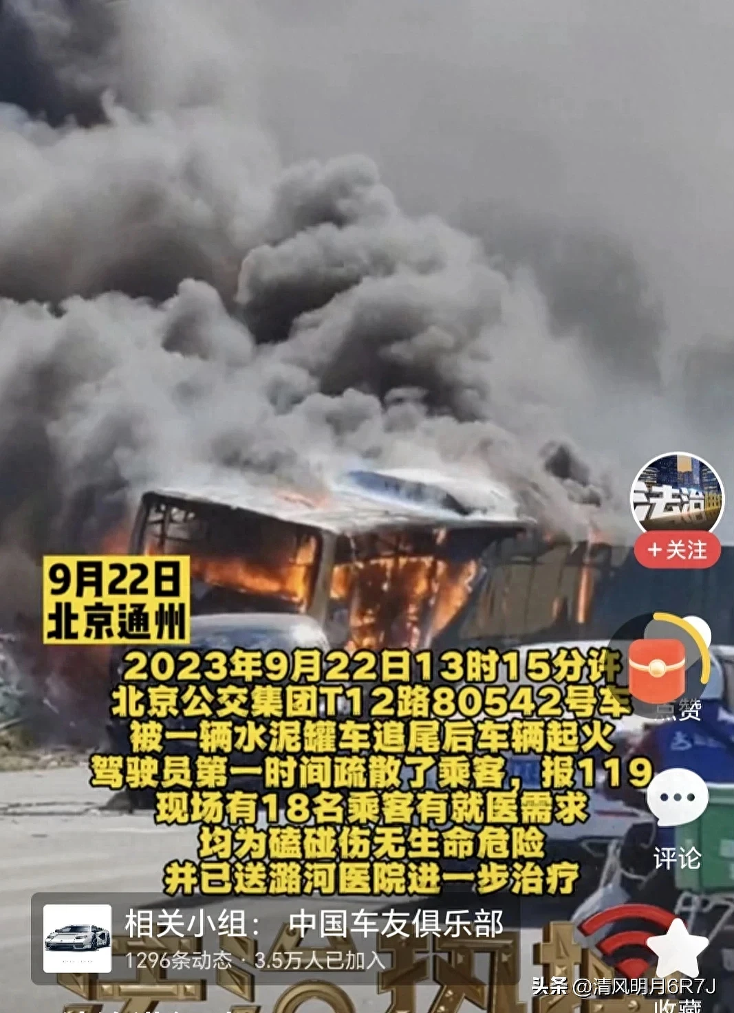 北京一公交车被水泥罐车追尾起火，18人送医（组图） - 2