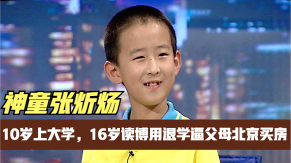 全国最小博士现状曝光：16岁读博，曾逼父母在北京买房，今卡里就剩几千块钱（组图） - 1