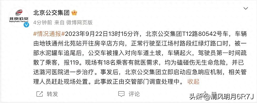 北京一公交车被水泥罐车追尾起火，18人送医（组图） - 3