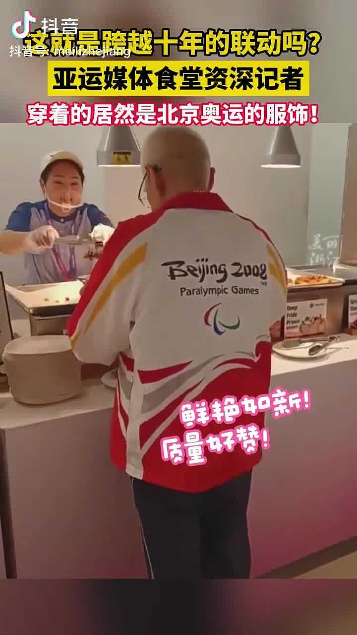 2008北京奥运外套现身杭州亚运，网赞“中国制造”的缩影（组图） - 1