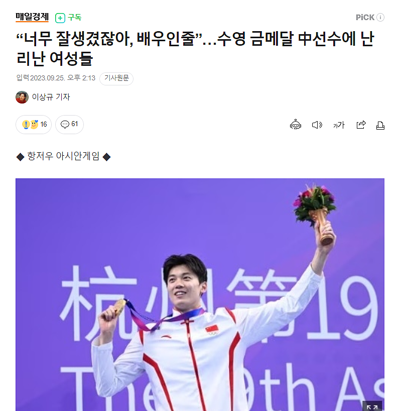 韩国女人爱上了中国男人！杭州亚运会中国运动员帅出圈，韩女直呼美男是稀缺资源！（组图） - 17