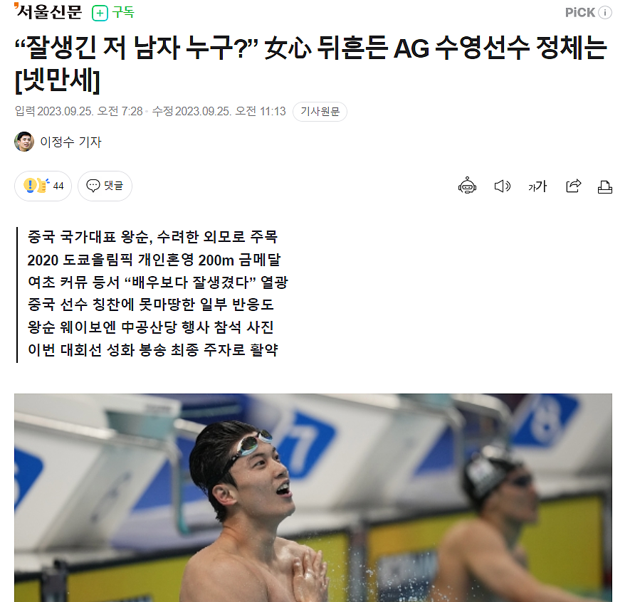 韩国女人爱上了中国男人！杭州亚运会中国运动员帅出圈，韩女直呼美男是稀缺资源！（组图） - 16