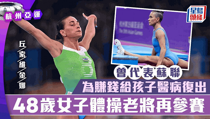 杭州亚运：最传奇的运动员“没有之一” 48岁女子体操老将丘索维金娜亮相（组图） - 1