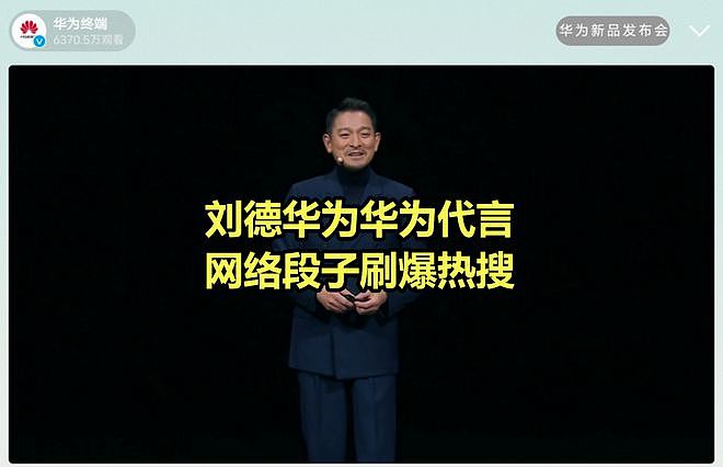 笑喷！刘德华代言华为让段子成真！网友群嘲：水军机器人全傻眼（组图） - 1