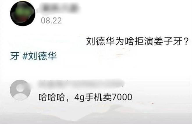 笑喷！刘德华代言华为让段子成真！网友群嘲：水军机器人全傻眼（组图） - 8