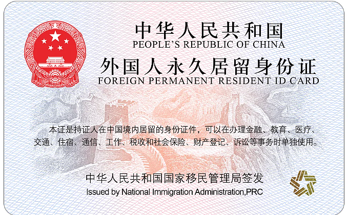 ​“中国绿卡”叫错了！新版“五星卡”霸气出世！华人回流10个月喜提永居（组图） - 2