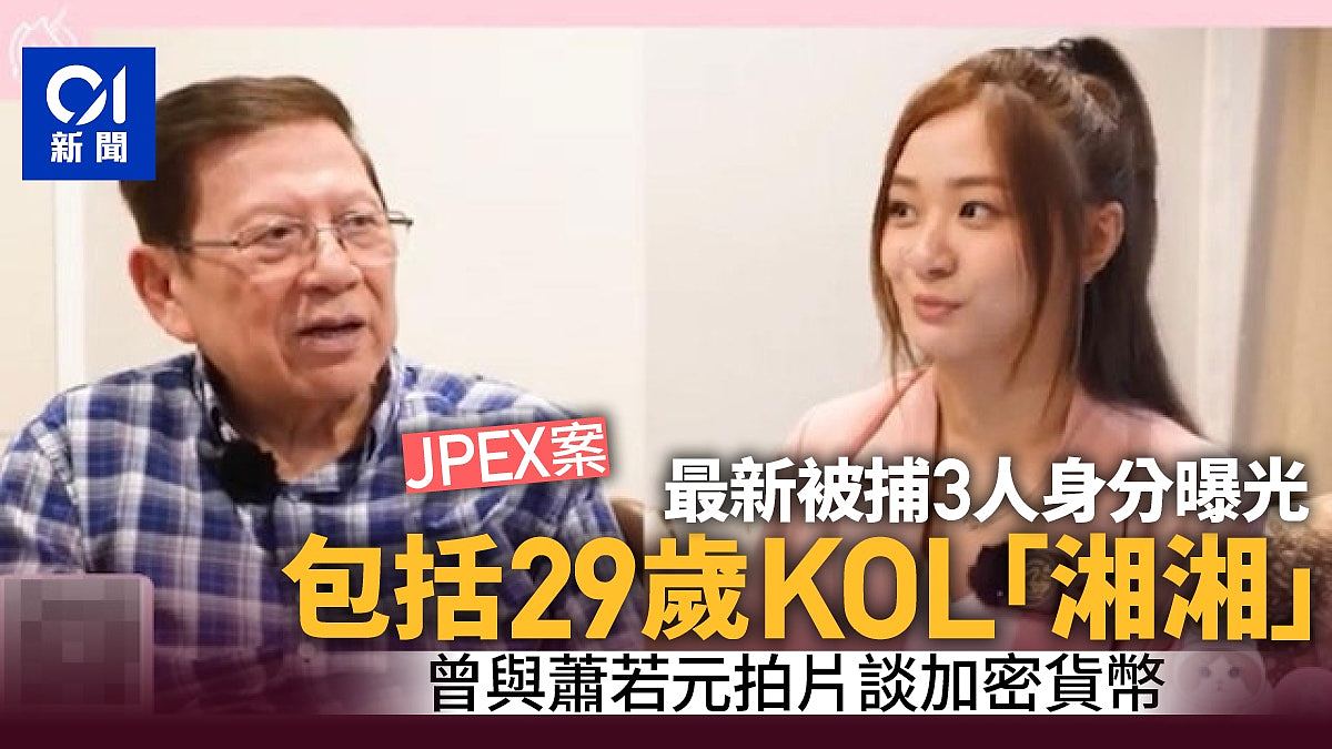 JPEX案：最新被捕3人包括KOL湘湘、UNICOIN职员！曾与萧若元拍片（组图） - 1