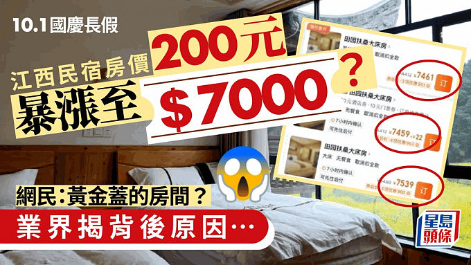 江西民宿200多元房间暴涨至7000多元？业界道出背后原因（组图） - 1