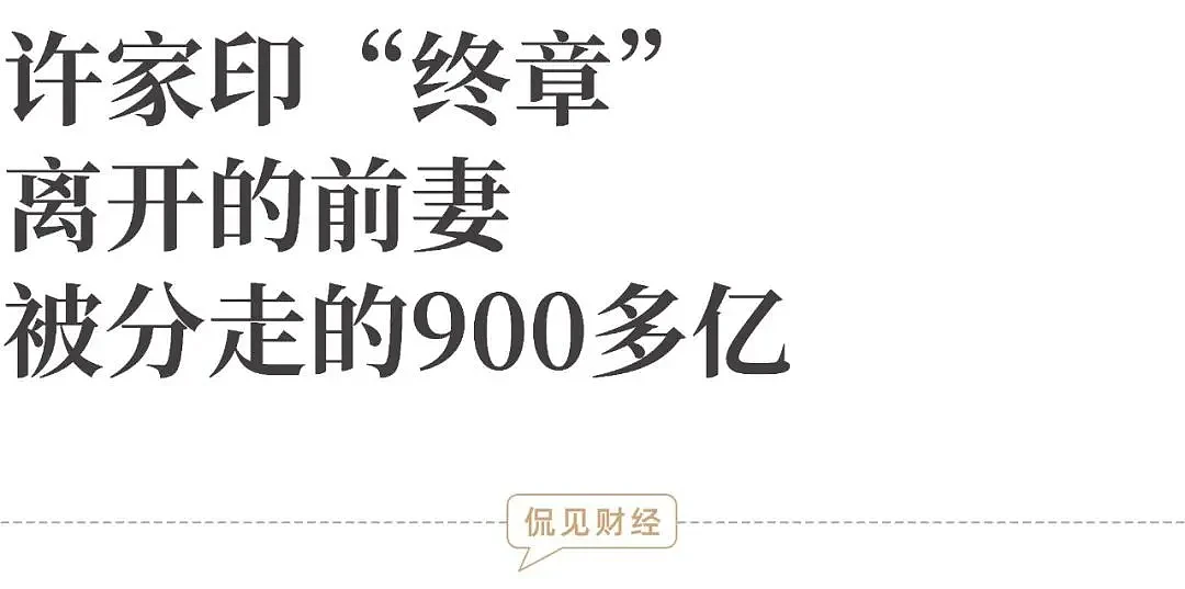 前妻、被分走的900多亿！这是许家印早就布好的局？（组图） - 1