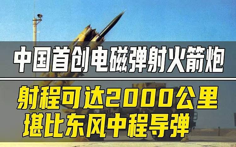 中国创电磁弹射火箭炮，号称射程2000公里世界第一（组图） - 1