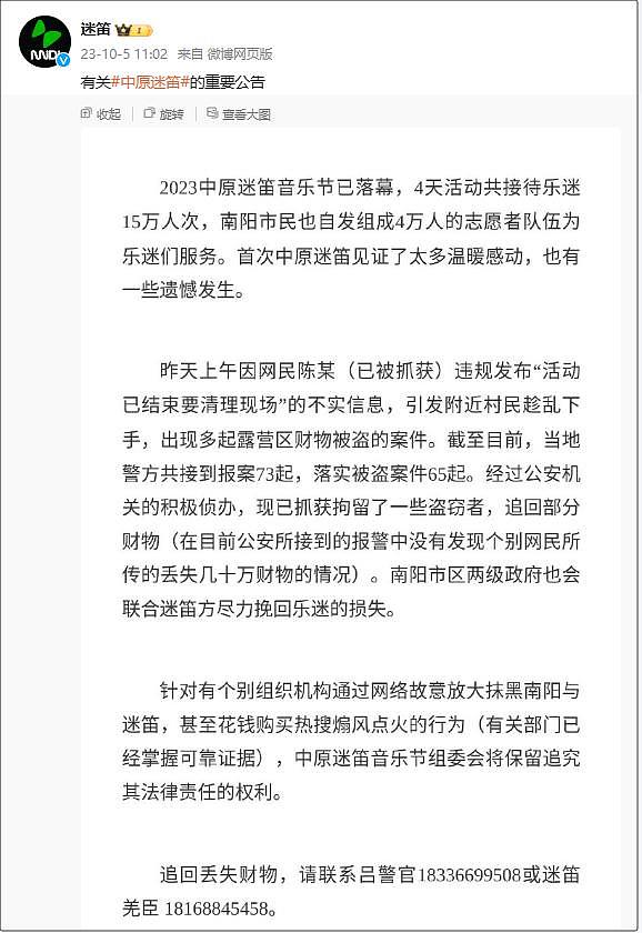 河南南阳通报迷笛音乐节情况：已归还身份证79张，手机17部... - 2