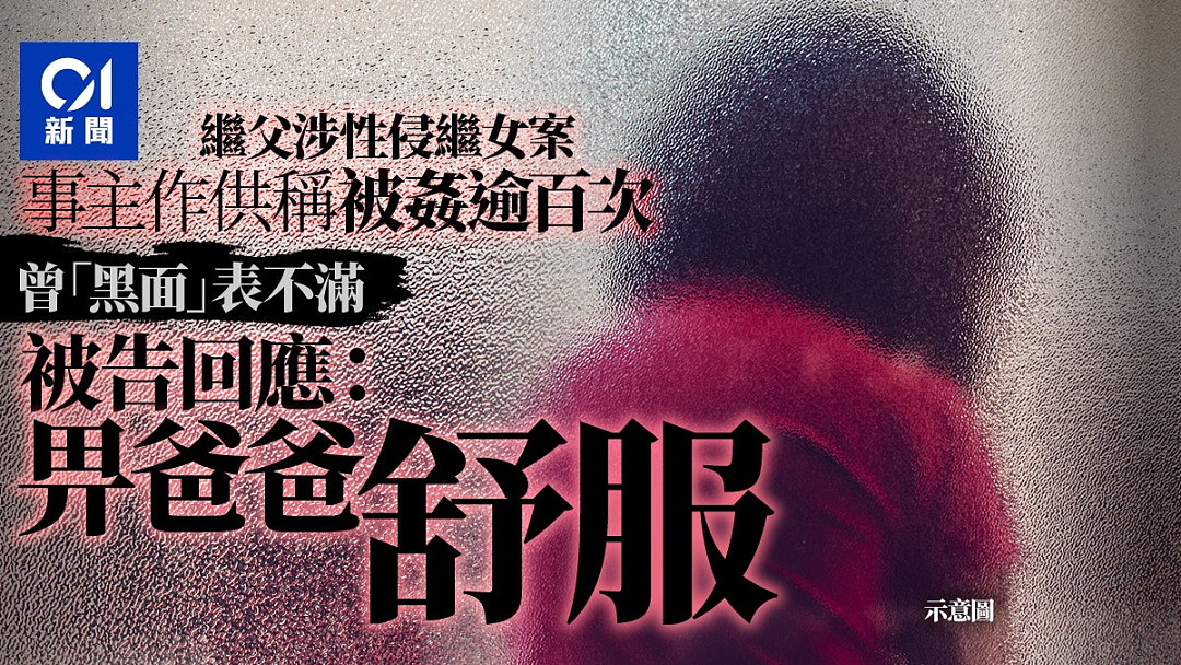 14岁少女遭到多人强奸甚至是肛交！香港再爆女童性侵案（组图） - 9