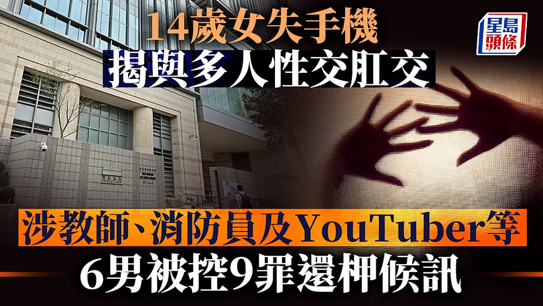 14岁少女遭到多人强奸甚至是肛交！香港再爆女童性侵案（组图） - 5
