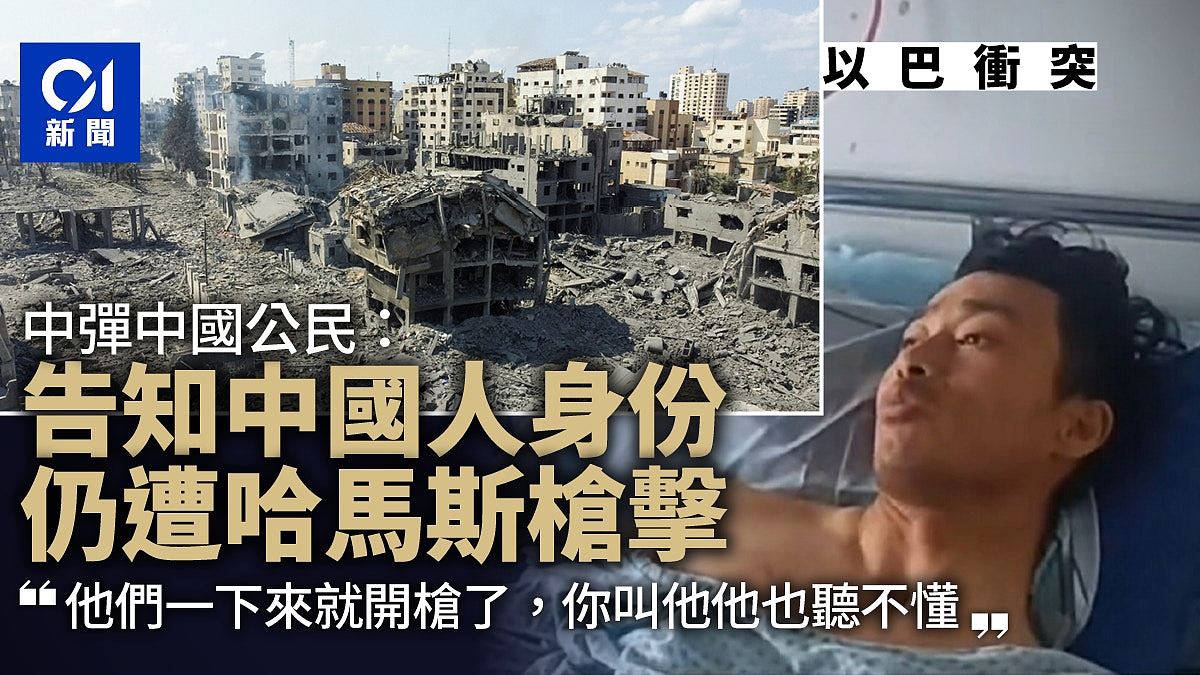 表明国籍无用！多位中国公民在以色列遇袭：卧倒举手，仍遭哈马斯射击（组图） - 1
