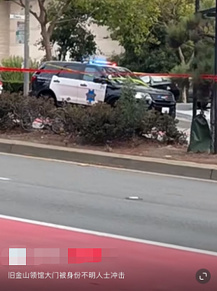 汽车闯入旧金山中领馆，警方击毙疑似武装袭击者，今起暂停对外办公（视频/组图） - 9
