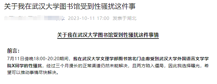 女生举报图书馆遭性骚扰，武汉大学深夜回应！“已成立工作组“（组图） - 2
