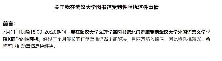 武大女生被性骚扰，投诉3个月校方拒处理？网友：男方背景真强大（组图） - 1