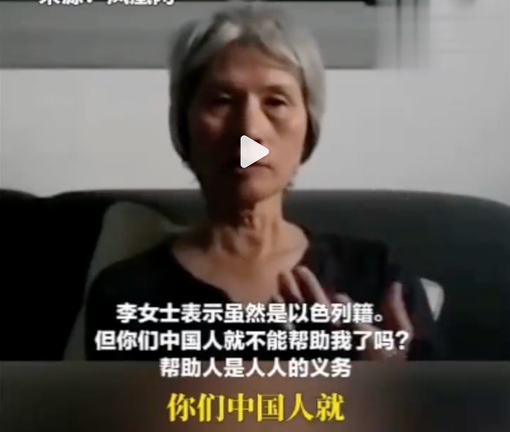 被抓中以混血女孩母亲发声：“你们中国人就不可以帮我吗？这是义务你听懂了吗？”（视频/组图） - 4