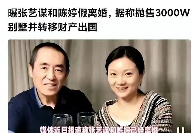 网传73岁张艺谋与41岁陈婷离婚，内幕揭露（组图） - 1