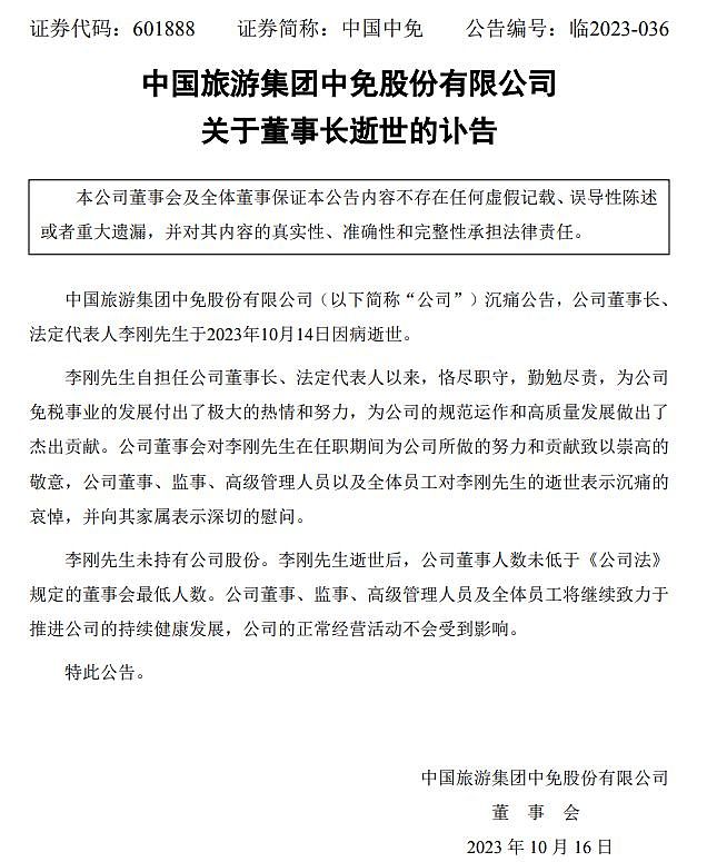 中国中免发布讣告：董事长李刚逝世（组图） - 2