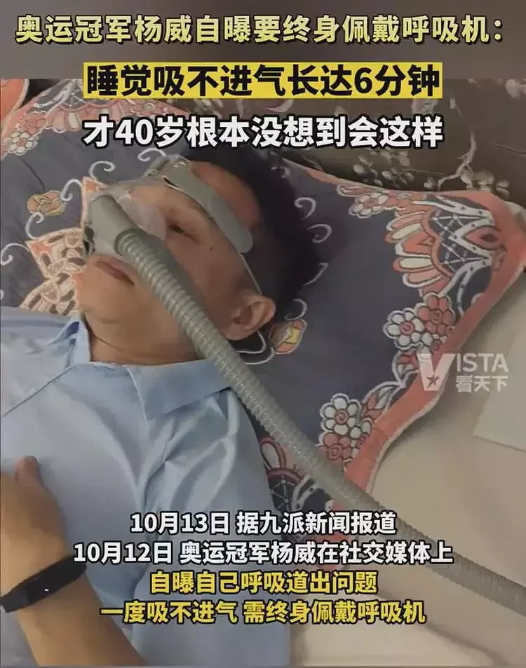 奥运冠军杨威终身佩戴呼吸机，自曝：我才40岁，没想到会这样（组图） - 1