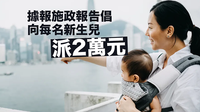 生育率全球倒数第一！香港为鼓励生孩子每人发2万块（组图） - 3