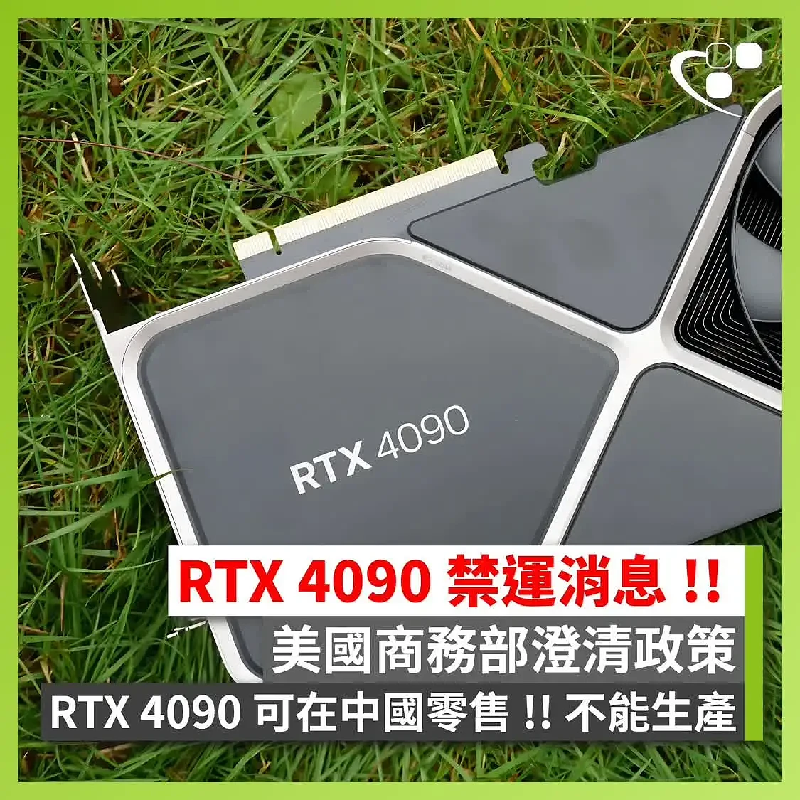 英伟达RTX4090显卡将在中国禁售？美商务部回应（图） - 1