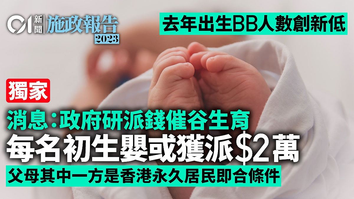 香港政府研派钱鼓励生育！每名婴儿或有望获港币2万元（组图） - 1