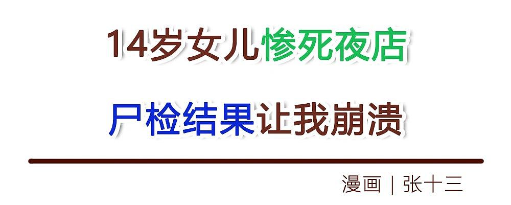 【情感】14岁女儿死在夜店，体内有壮阳药成分，床头柜里的日记曝光后，我藏了5年的遮羞布被扯下了...（组图） - 1