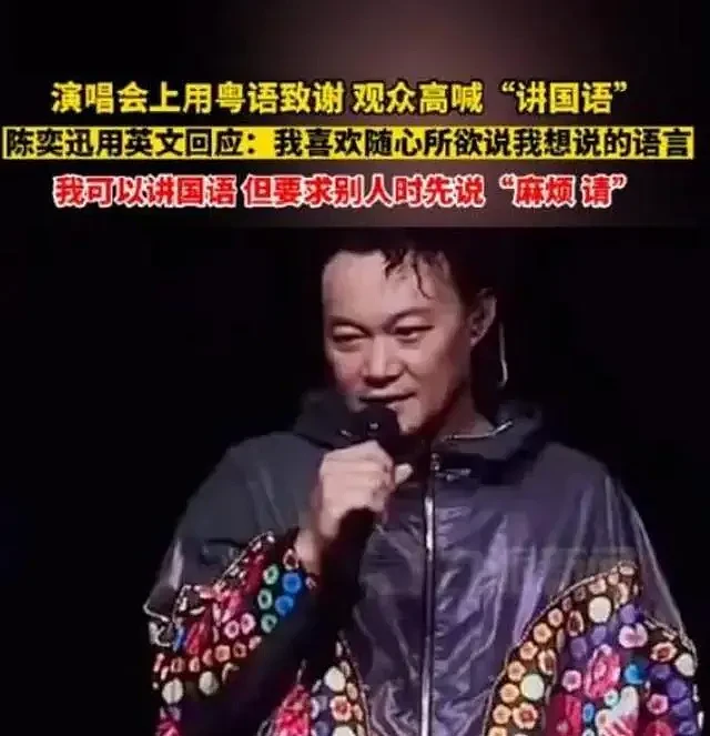 陈奕迅演唱会拒绝说国语后续，暂停演出，本人致歉，观众却不买账（组图） - 3
