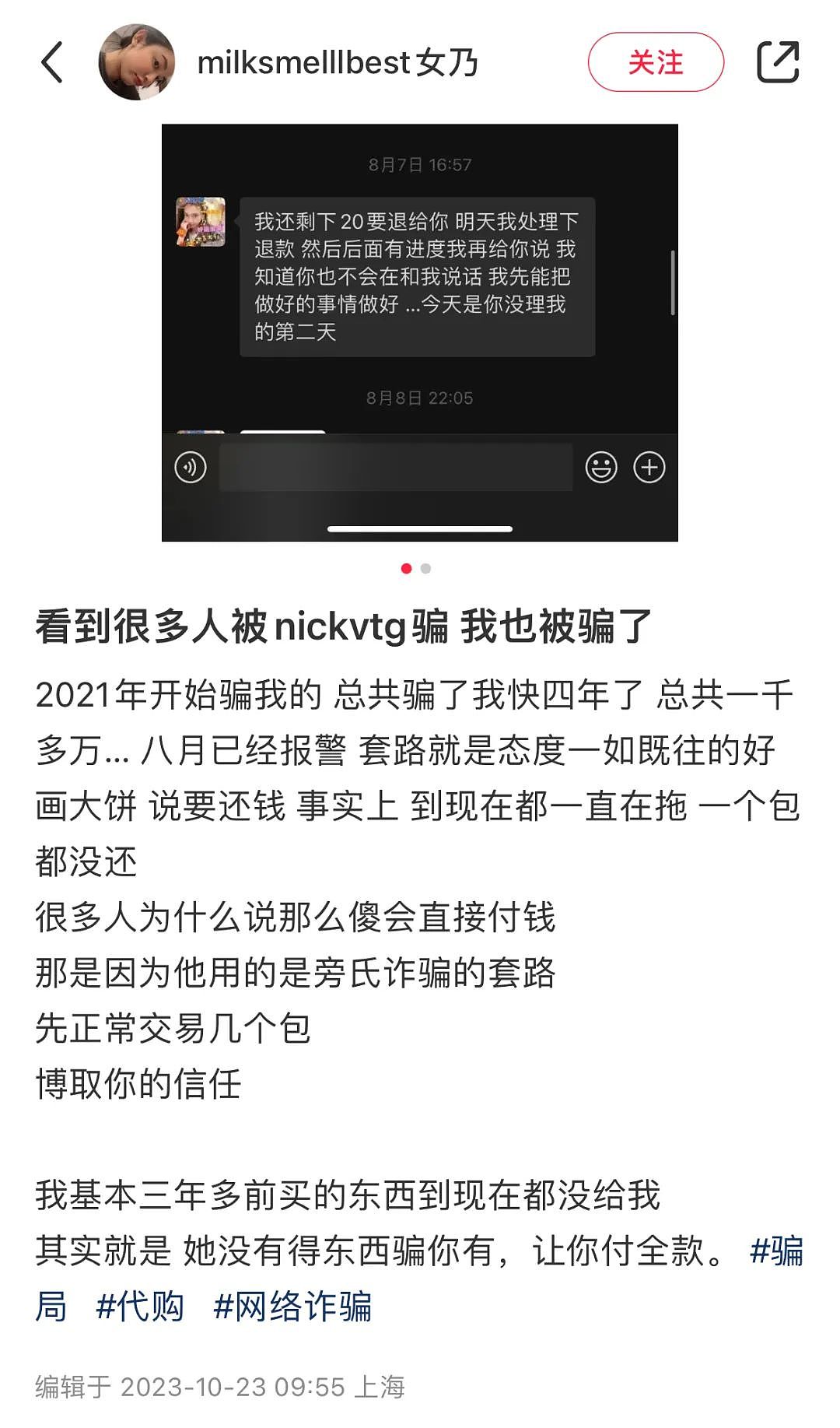 热搜第一！沪上千万粉丝网红多平台自曝：3年被代购骗了1161万，已报警（组图） - 8