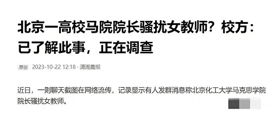 北京化工大学院长骚扰女教师后续，校方启动调查，更多内幕流出（组图） - 13