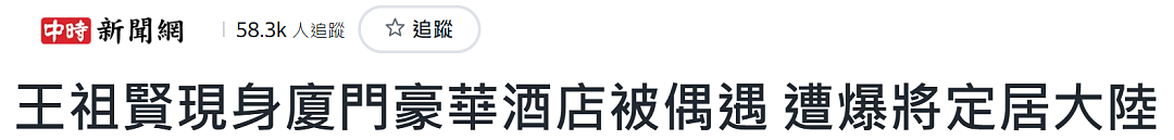 王祖贤传将回国定居！厦门豪华酒店被偶遇，惊人状态曝光！粉丝嗨喊…（组图） - 2