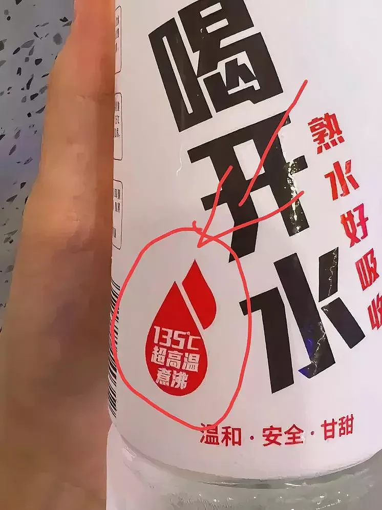 炸锅了！喝开水包装上的135℃超高温煮沸，网友不淡定了（组图） - 1