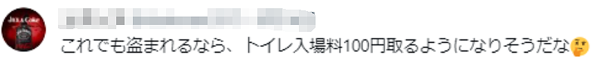 日本一家店纸巾频繁被盗，老板忍无可忍想出个方法！顾客po上网后，网友：笑翻了哈哈哈（组图） - 7