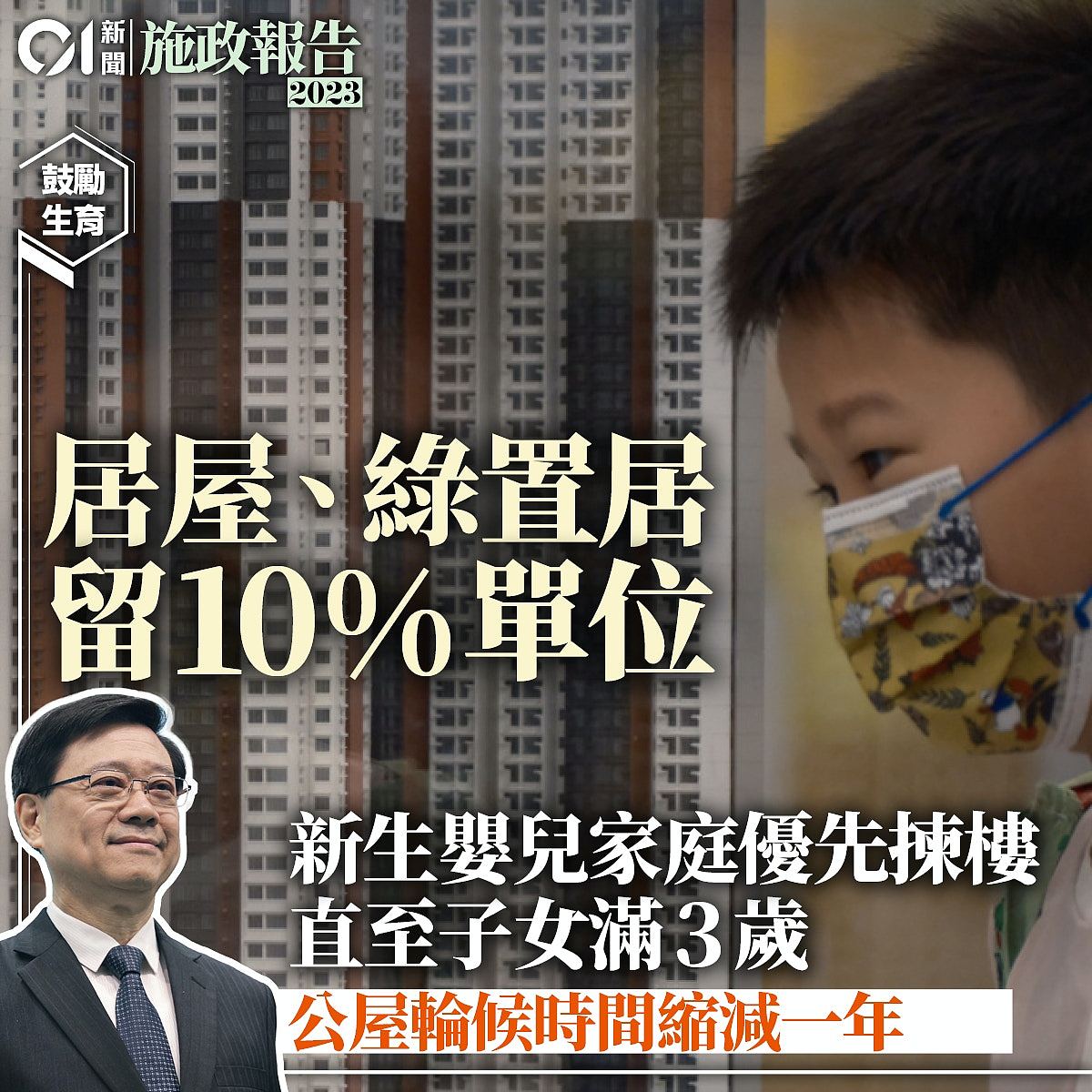 香港施政报告2023：23条立法、鼓励生育、楼市减辣（视频/组图） - 10