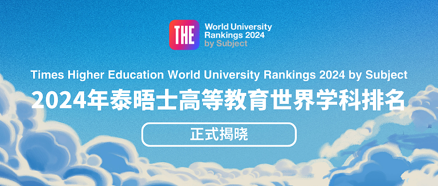 2024年泰晤士世界学科排名公布！墨尔本大学进前10，中国3所高校表现亮眼（组图） - 1