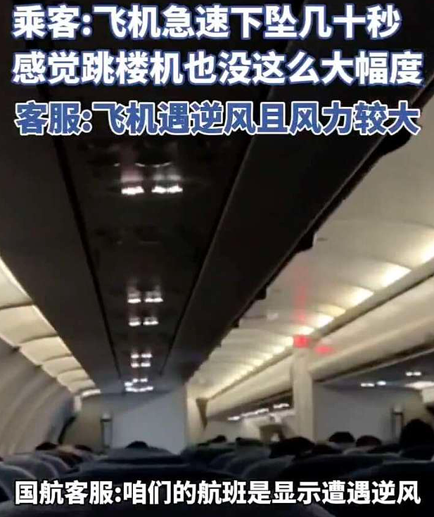 恐怖！ 国航客机起飞10分钟狂颠， “自由落体“几十秒，全机乘客吓傻（视频/组图） - 1