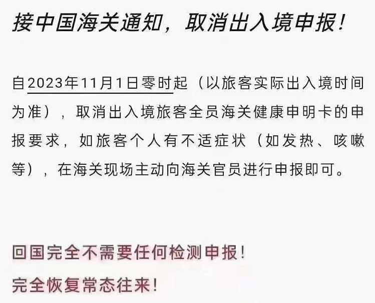 华人注意！11月1日起中国将取消出入境健康申明卡（组图） - 2