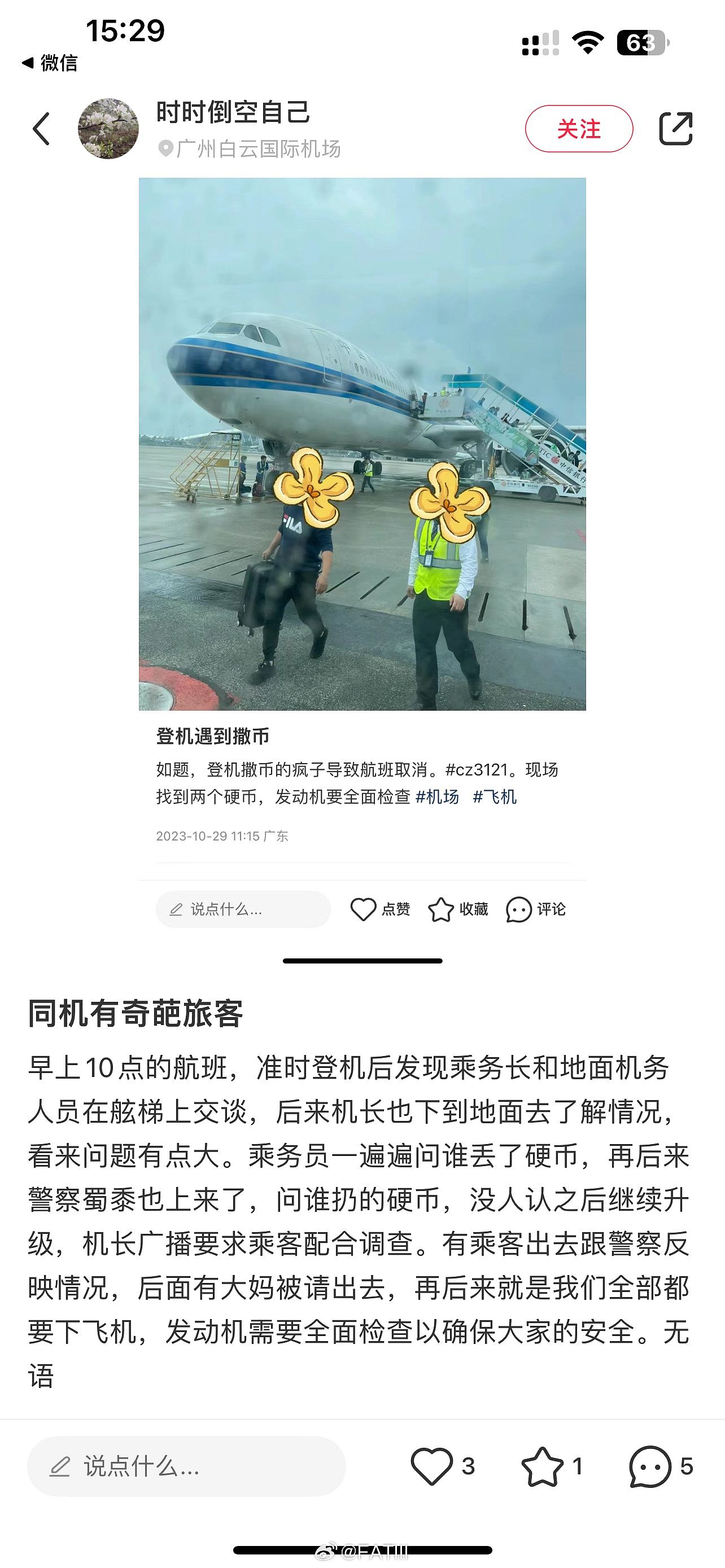 南航旅客向飞机扔硬币致航班延误3小时？广州白云机场警方调查（组图） - 2