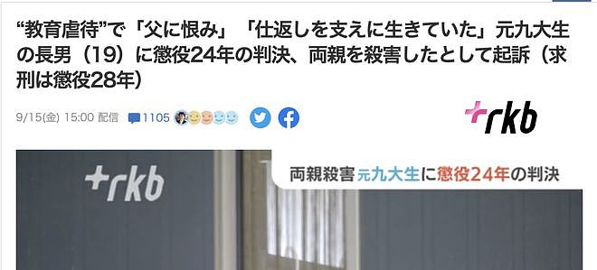 日本19岁高材生因“鸡娃教育”痛杀父母，称报复父亲是他活下去的信念…（组图） - 1