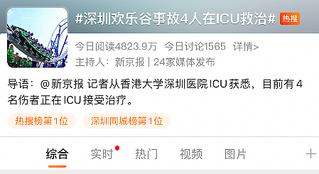4人在ICU救治，有游客称“感觉自己就是命大”！深圳欢乐谷“惊魂”过山车造价达2亿，数月前完成大修（组图） - 1