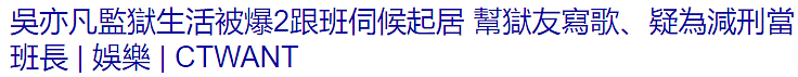 吴亦凡监狱生活被曝！又胖又瘦？网传2跟班伺候起居，还当上“班长”？看新闻联播、踩缝纫机，写正能量歌曲…澳洲也发生类似事件（组图） - 1