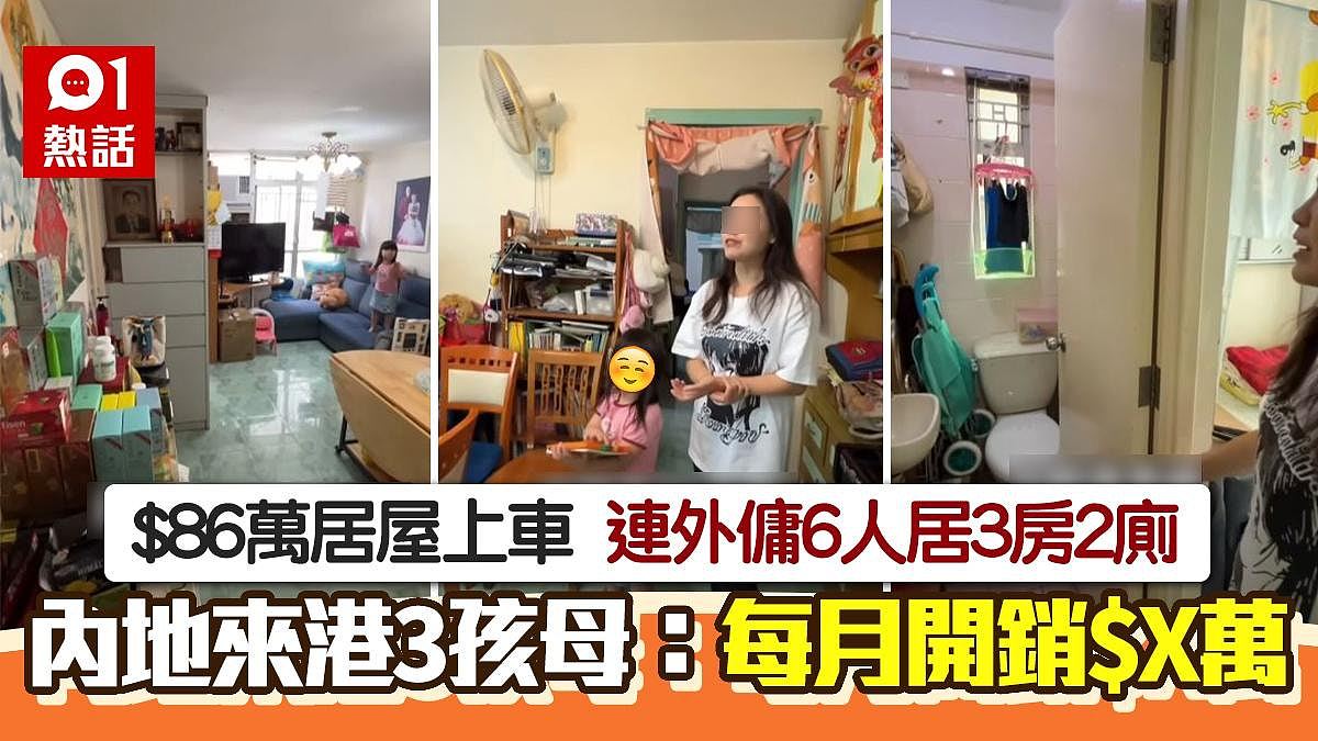 内地女移居香港$86万买居屋！一家6人住3房厅可供20亲友齐吃饭（组图） - 1